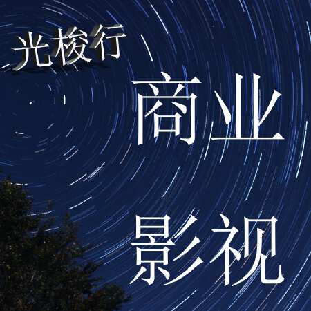 商业影视拍摄