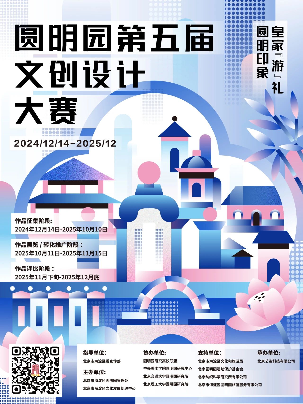 2025 第五届圆明园文创设计大赛：续写历史辉煌，共创文创华章