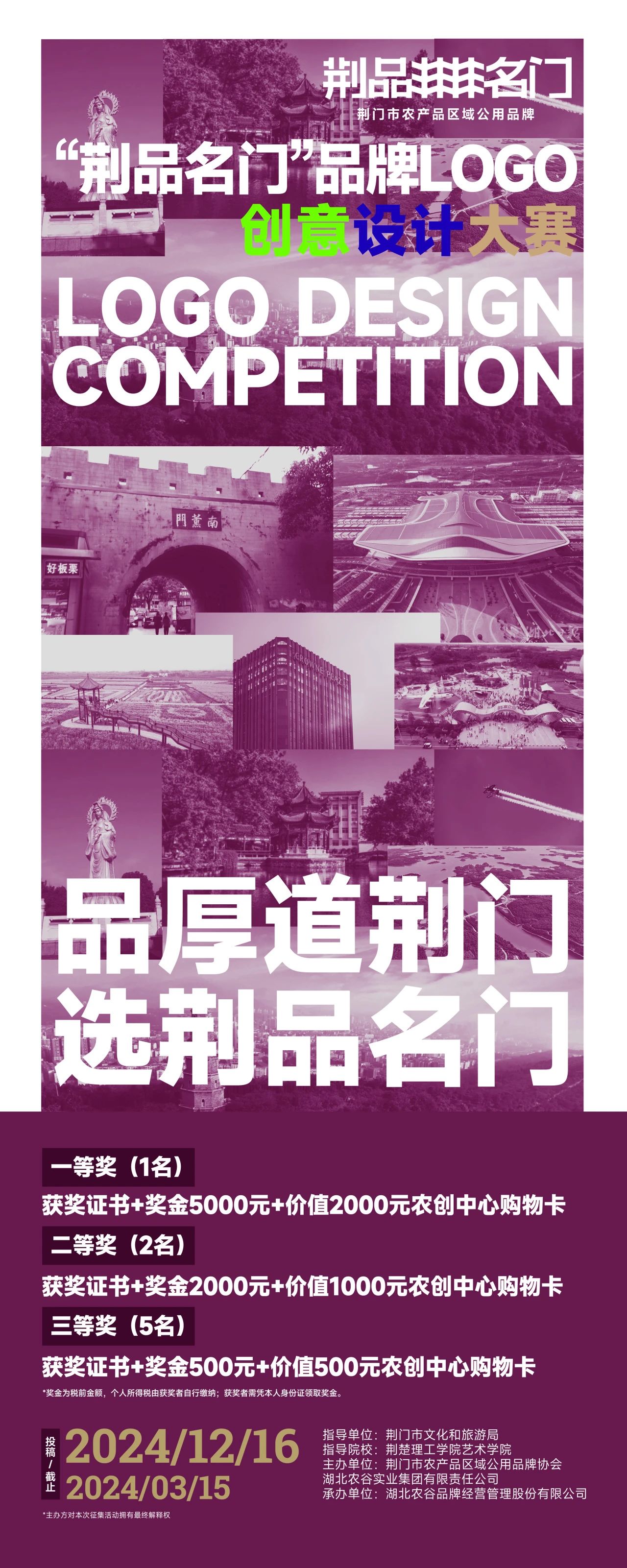 “荆品名门” 品牌 LOGO 创意设计大赛:雕琢荆门农业品牌新标识