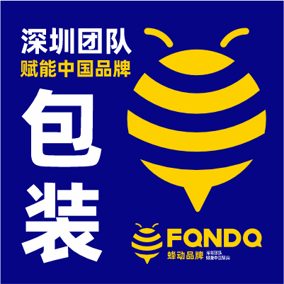 包装设计 深圳公司