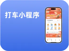 【热门】打车小程序