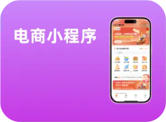 【热门】电商小程序