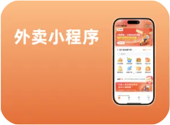 【热门】外卖小程序