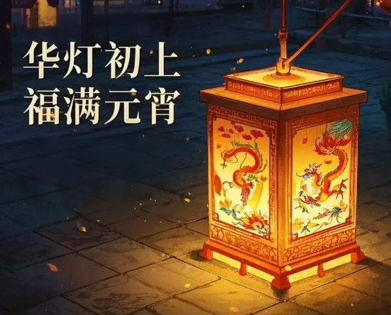 蛇年元宵活动创意方法及如何举办?征集大赛活动策划指南