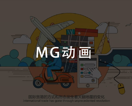 MG动画制作