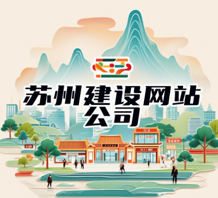 苏州建设网站公司市场分析?苏州建设网站公司有哪些特点?