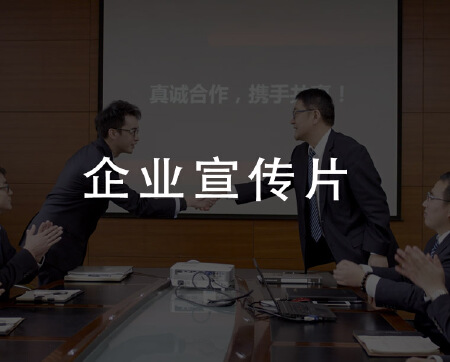宣传片拍摄制作