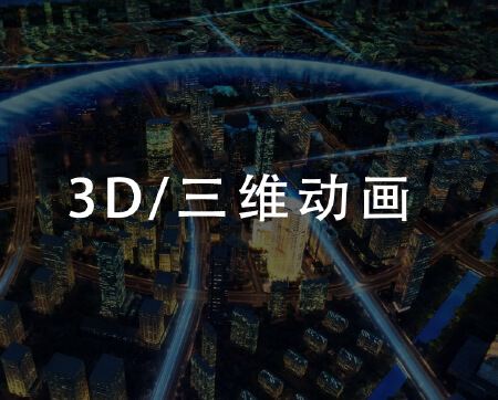三维动画制作