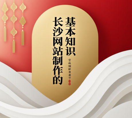 长沙网站制作有哪些好处?长沙网站制作有哪些基本知识?