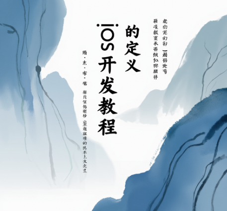 iOS开发教程的定义?iOS开发教程有哪些重要性?