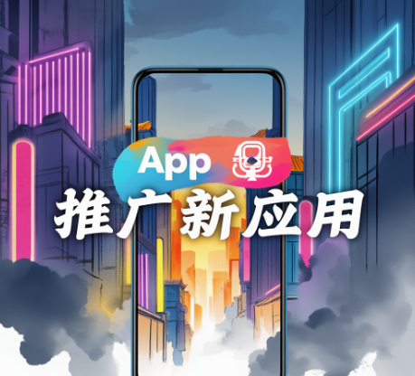如何推广App软件?推广App软件有哪些技巧?