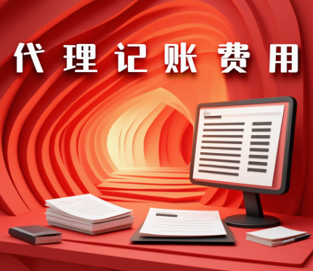 个人独资企业代理记账流程与费用