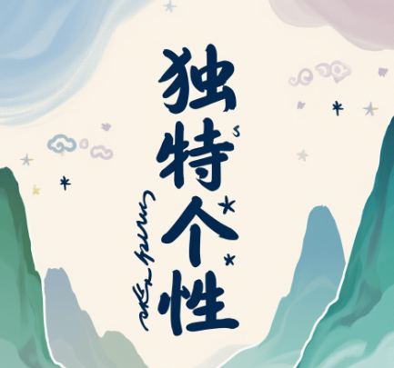 个性涂鸦有什么特点?个性涂鸦的目的有哪些?