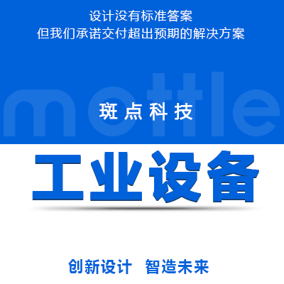 【工业设备】外观结构设计样机批量加工【全方位】