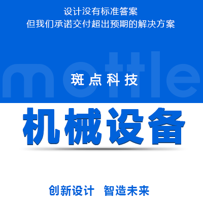 【机械设备】外观结构设计样机批量加工【全方位】