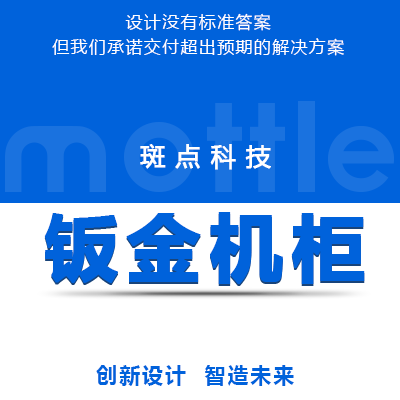 【钣金机柜】外观结构设计样机批量加工【全方位】