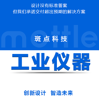 【工业仪器】外观结构设计样机批量加工【全方位】