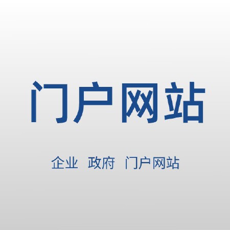 门户网站定制开发