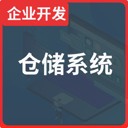 企业级仓储系统开发