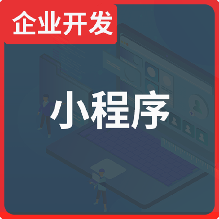 企业级微信小程序开发