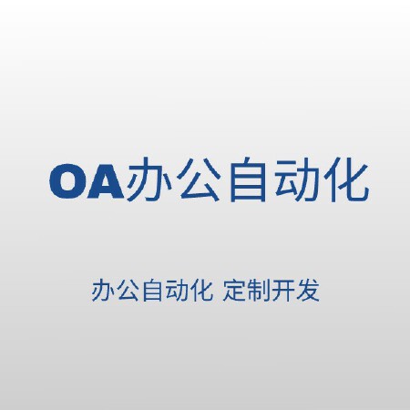 OA办公自动化