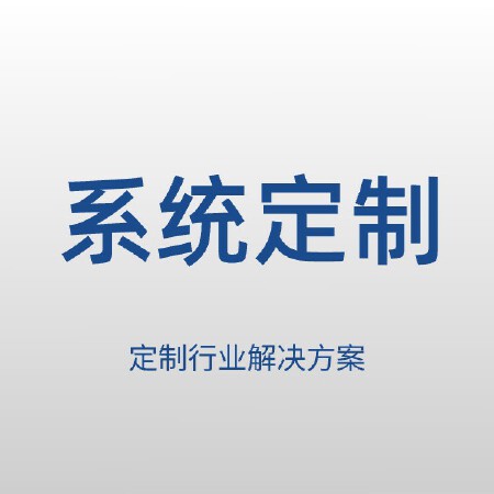 行业解决方案定制