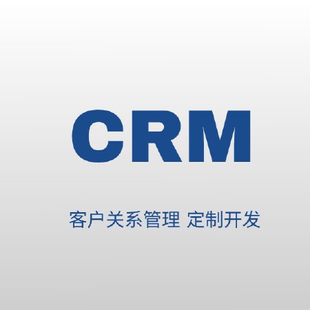 CRM定制服务