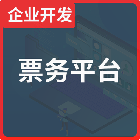 企业级商用景区演出票务管理平台