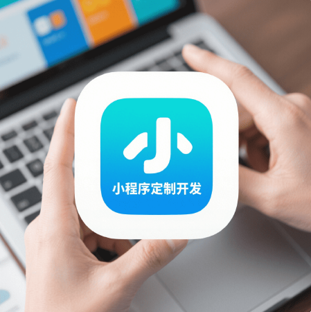 小程序定制开发
