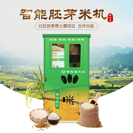 自助鲜米机胚芽米碾米机大米自助售卖物联网软硬件方案