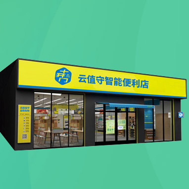 便利店远程值守云值守系统软硬件方案 无人有人可切换
