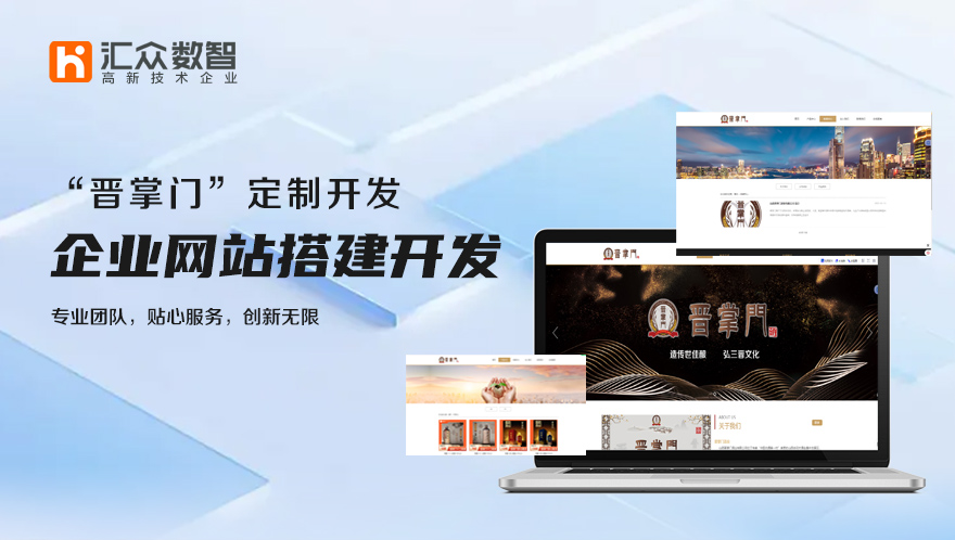 “晋掌门”企业网站搭建开发