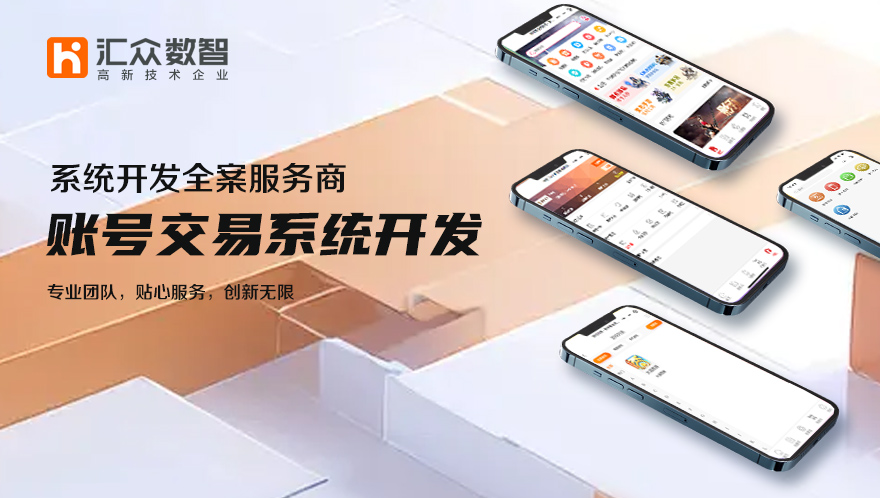 账号交易系统开发