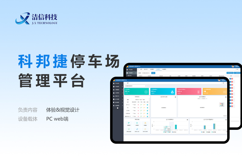 科邦捷停车场 管理平台