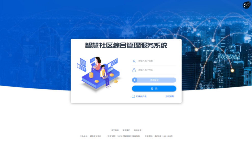 智慧社区基层治理综合服务平台
