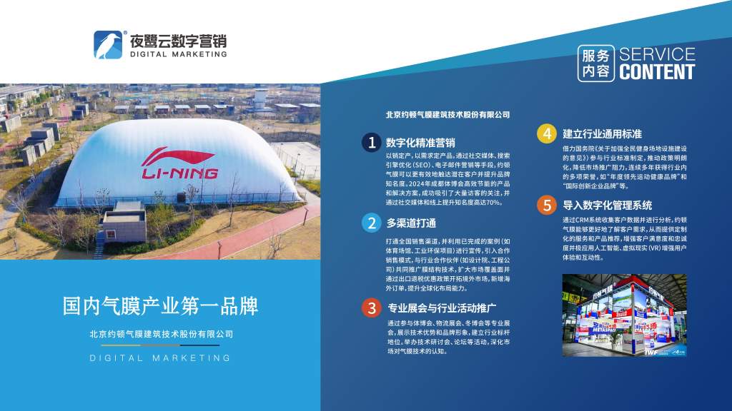 北京约顿气膜建筑技术股份有限公司 营销策划