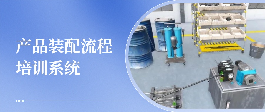 产品装配流程培训系统