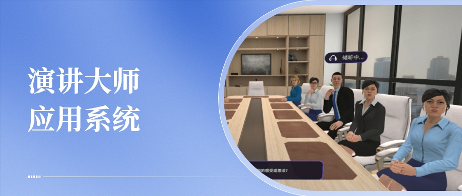 演讲大师应用系统