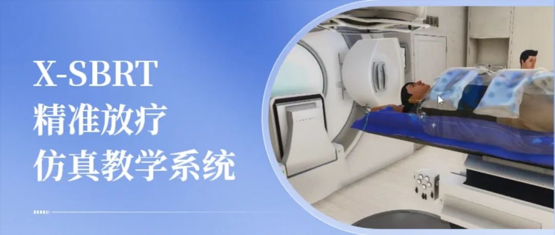 X-SBRT精准放疗仿真教学系统