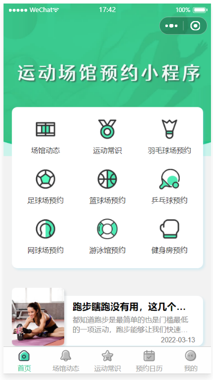 场馆预约小程序