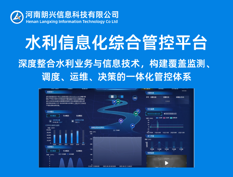 水利信息化综合管控平台
