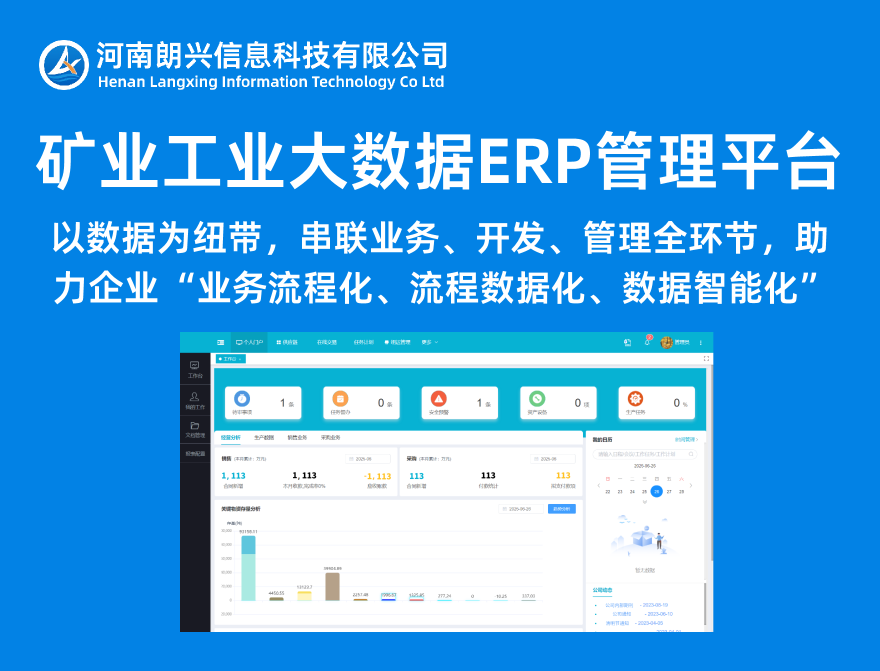矿业工业大数据ERP管理平台
