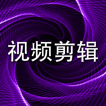 视频剪辑服务