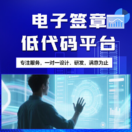 电子签章  低代码平台