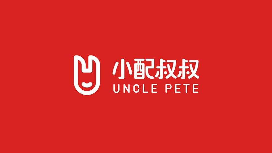Unclepete小配叔叔