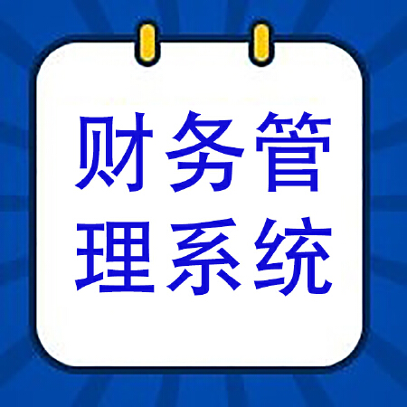 财务管理系统
