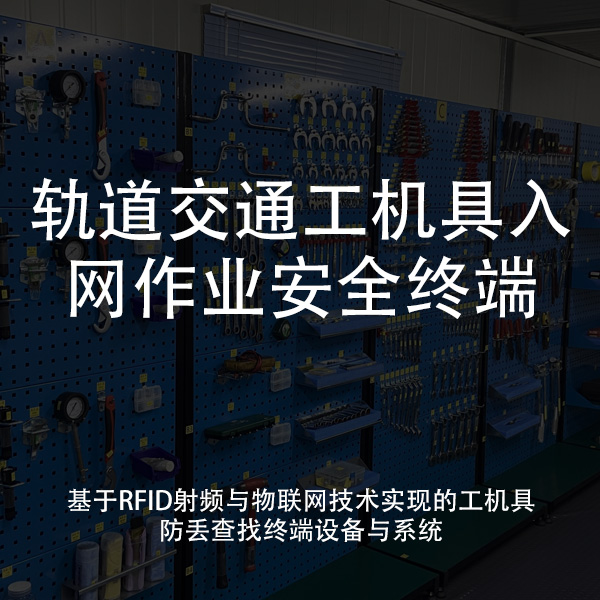 轨道交通工机具入网作业安全管理终端