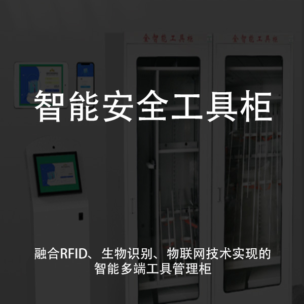 智能安全工具柜