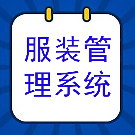 服装行业ERP旗舰版