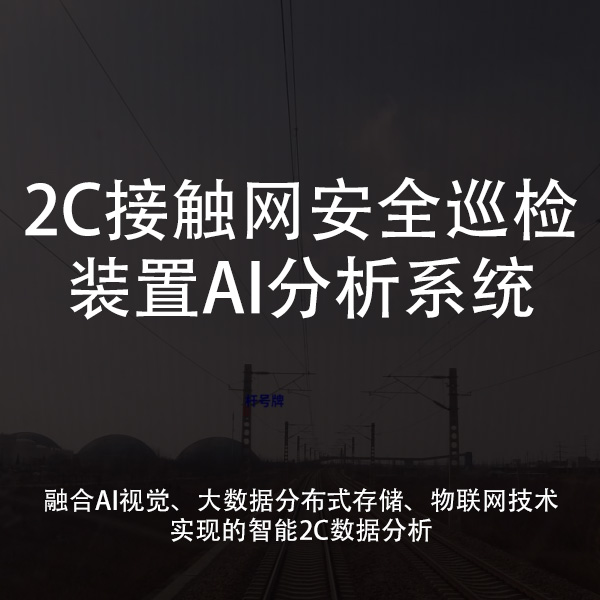 2C接触网安全巡检装置AI分析系统